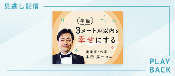 【見逃し配信】半径３メートル以内を幸せにする