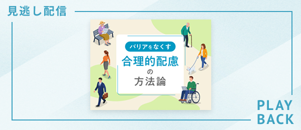 【見逃し配信】バリアをなくす 合理的配慮の方法論