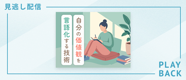 【見逃し配信】自分の価値観を言語化する技術