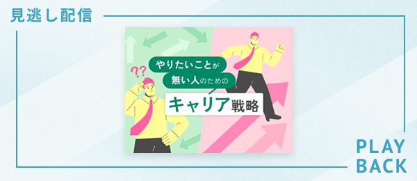 【見逃し配信】やりたいことが無い人のためのキャリア戦略