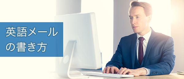 ビジネス英語の先生に学ぶ、英語メールの書き方【お詫びメール編】