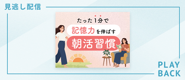 【見逃し配信】たった1分で記憶力を伸ばす朝活習慣