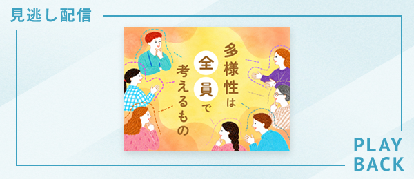 【見逃し配信】多様性は全員で考えるもの