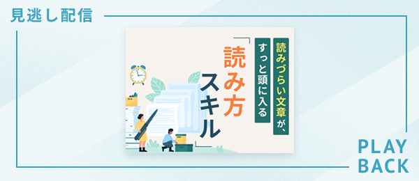 【見逃し配信】読みづらい文章が、すっと頭に入る「読み方スキル」
