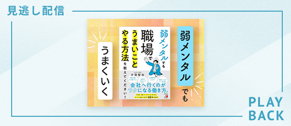 【見逃し配信】弱メンタルでもうまいことやる