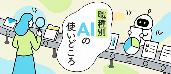 職種別 AIの使いどころ