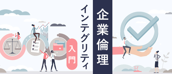 企業倫理 インテグリティ入門