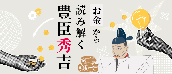 お金から読み解く豊臣秀吉