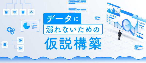 データに溺れないための仮説構築