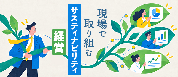 現場で取り組む サステナビリティ経営