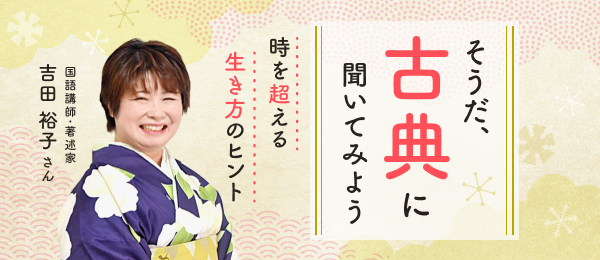 そうだ、古典に聞いてみよう