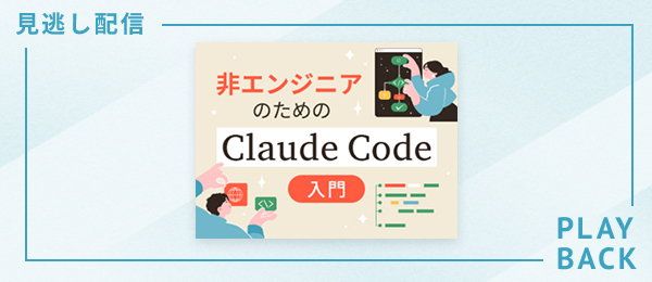 【見逃し配信】非エンジニアのためのClaude Code入門