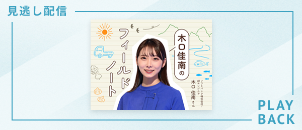 【見逃し配信】AIエンジニア、第一次産業を学びに行く