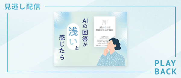【見逃し配信】AIの回答が浅いと感じたら