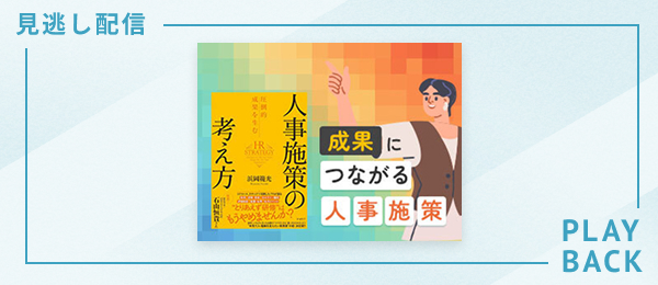 【見逃し配信】成果につながる人事施策