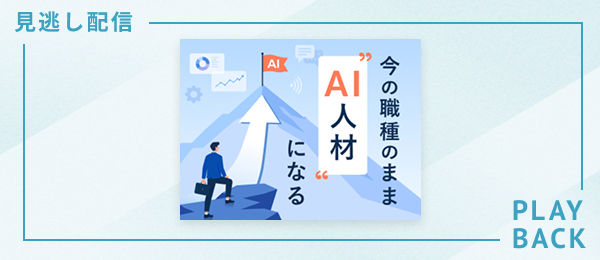 【見逃し配信】今の職種のまま“AI人材