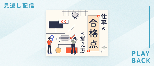 【見逃し配信】仕事の“合格点”の揃え方