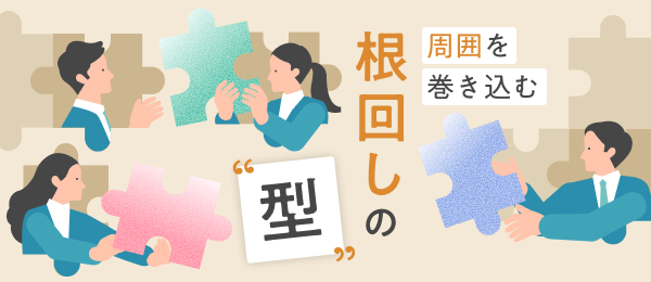 周囲を巻き込む 根回しの「型」