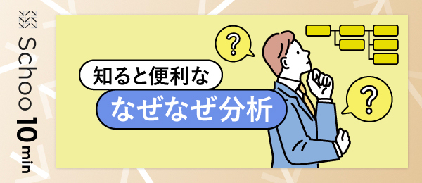 知ると便利な なぜなぜ分析