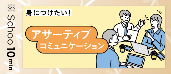 身につけたい！アサーティブコミュニケーション