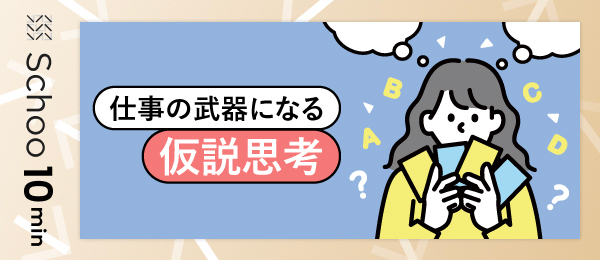 仕事の武器になる仮説思考