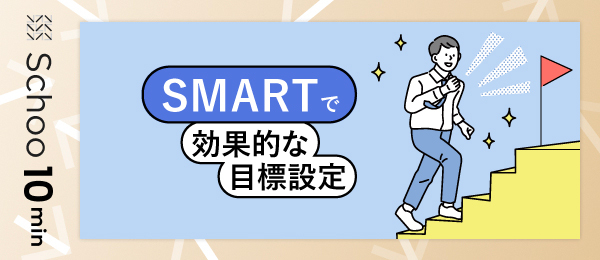 SMARTで効果的な目標設定