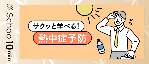 サクッと学べる！熱中症予防