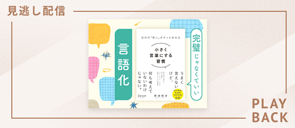 【見逃し配信】完璧じゃなくていい言語化