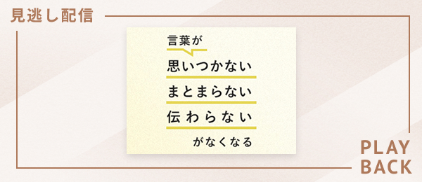 【見逃し配信】言葉が「思いつかない」「まとまらない」「伝わらない」がなくなる授業
