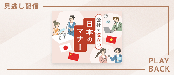 【見逃し配信】会社で役立つ日本のマナー