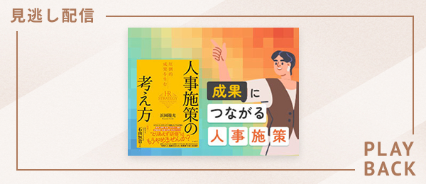 【見逃し配信】成果につながる人事施策