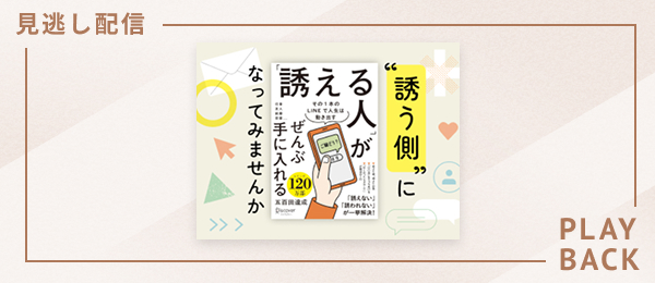 【見逃し配信】“誘う側”になってみませんか