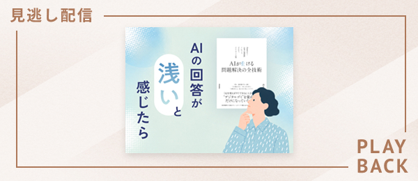 【見逃し配信】AIの回答が浅いと感じたら