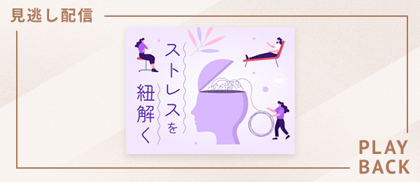 【見逃し配信】ストレスを紐解く