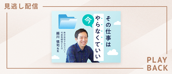 【見逃し配信】その仕事は今やらなくていい