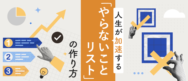 人生が加速する「やらないことリスト」の作り方