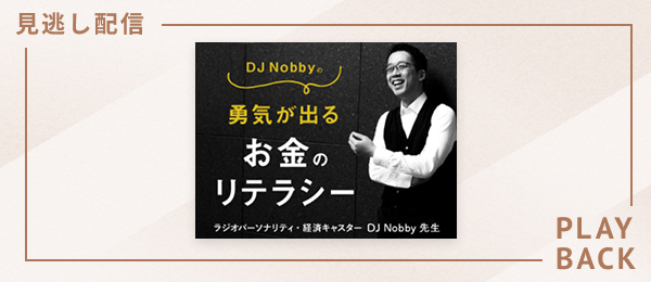 【見逃し配信】DJ Nobbyの勇気が出るお金のリテラシー