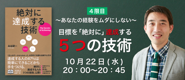 〜あなたの経験をムダにしない〜目標を「絶対に」達成する５つの技術：４限目