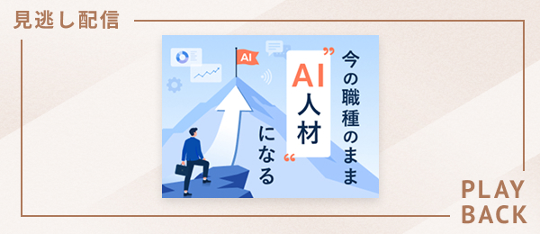 【見逃し配信】今の職種のまま“AI人材