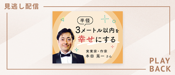 【見逃し配信】半径３メートル以内を幸せにする