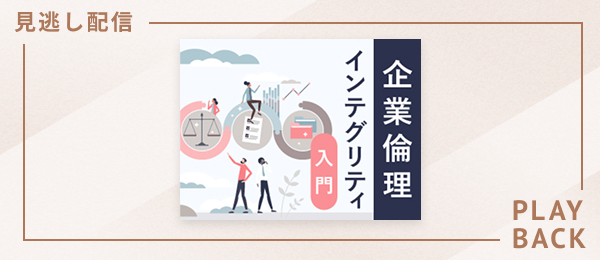 【見逃し配信】企業倫理 インテグリティ入門