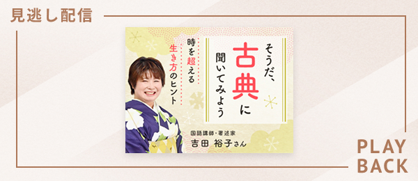 【見逃し配信】そうだ、古典に聞いてみよう
