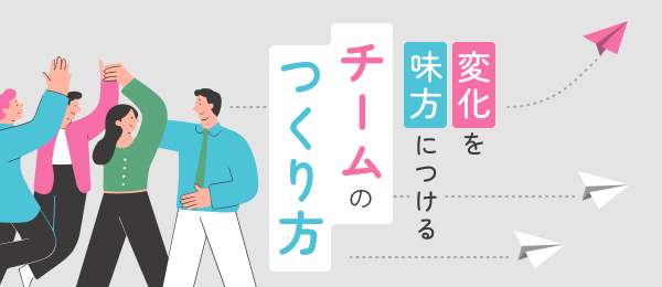 変化を味方につける チームのつくり方