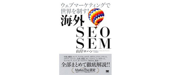 はじめての海外SEO、SEM