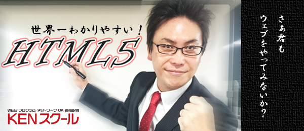 世界一わかりやすい！HTML5入門 ～画像や動画をWebサイトで表示しよう！～