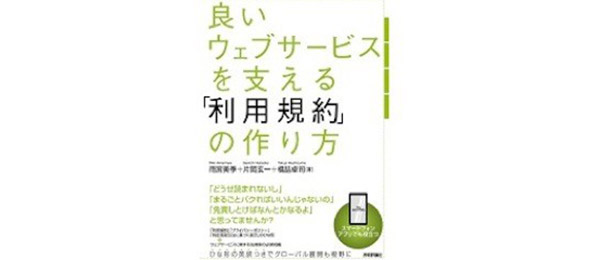 Webサービス運営に必要な「利用規約」の作り方