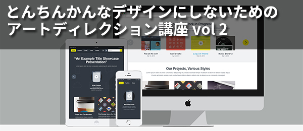 とんちんかんなデザインにしないためのアートディレクション講座vol2