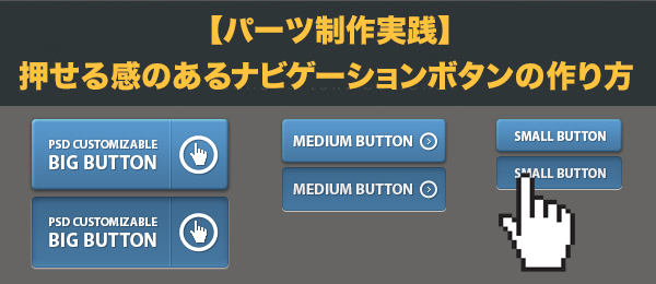 【パーツ制作実践】押せる感のあるナビゲーションボタンの作り方
