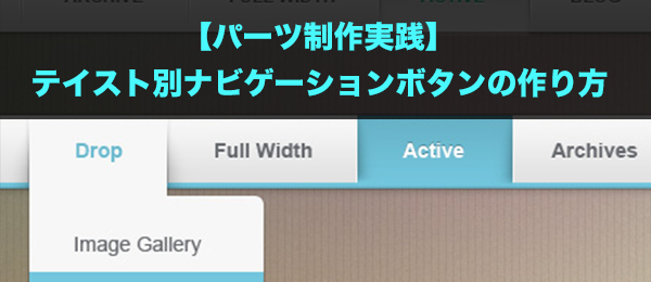 【パーツ制作実践】テイスト別ナビゲーションボタンの作り方