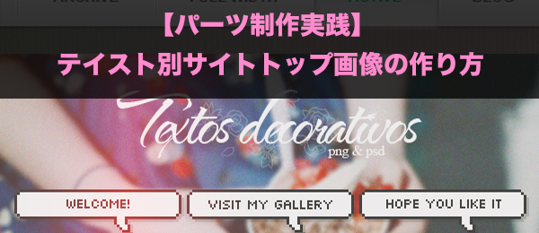 【パーツ制作実践】テイスト別サイトトップ画像の作り方